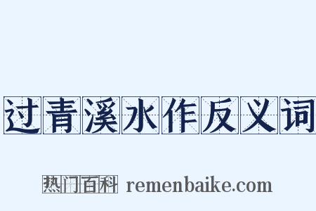 过青溪水作反义词是什么意思的图片